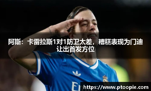 阿斯：卡雷拉斯1对1防卫太差，糟糕表现为门迪让出首发方位