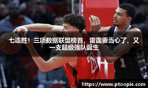 七连胜！三项数据联盟榜首，雷霆要当心了，又一支超级强队诞生